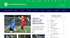 Desktop Screenshot of football.businesschampions.ru